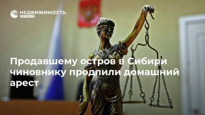 Продавшему остров в Сибири чиновнику продлили домашний арест - realty.ria.ru - Россия - Новосибирск - район Искитимский