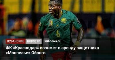 Мурад Мусаев - Кристиан Рамирес - ФК «Краснодар» возьмет в аренду защитника «Монпелье» Ойонго - kubnews.ru - Краснодар