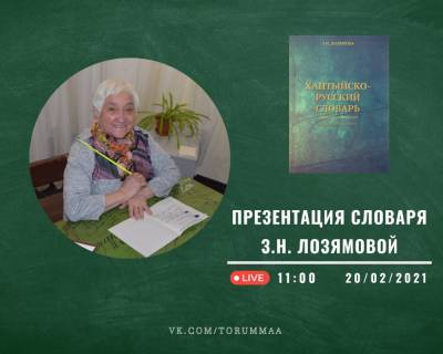 Русско-хантыйский словарь издали в честь Дня родного языка - nazaccent.ru