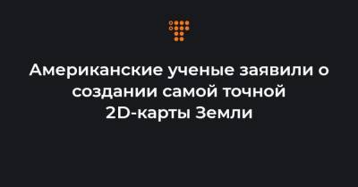 Американские ученые заявили о создании самой точной 2D-карты Земли - hromadske.ua - шт.Нью-Джерси - Филадельфия