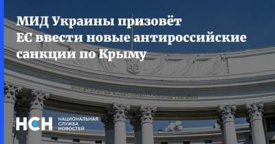 Дмитрий Кулеба - МИД Украины призовёт ЕС ввести новые антироссийские санкции по Крыму - nsn.fm - Украина - Крым - Симферополь