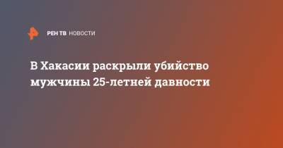 В Хакасии раскрыли убийство мужчины 25-летней давности - ren.tv - Красноярск - респ. Хакасия - с. Троицкое - район Ширинский