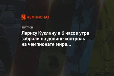 Лариса Куклина - Ларису Куклину в 6 часов утра забрали на допинг-контроль на чемпионате мира по биатлону - championat.com - Словения