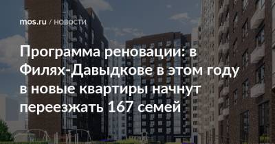 Сергей Левкин - Программа реновации: в Филях-Давыдкове в этом году в новые квартиры начнут переезжать 167 семей - mos.ru - район Фили-Давыдково