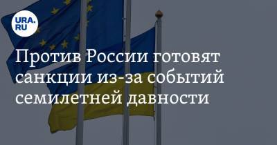 Дмитрий Кулеба - Против России готовят санкции из-за событий семилетней давности - ura.news - Крым