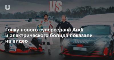 Нико Росберг - Гонку нового суперседана Audi и электрического болида показали на видео - news.tut.by