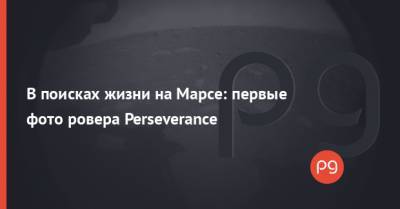 В поисках жизни на Марсе: первые фото ровера Perseverance - thepage.ua - США - Украина - Twitter