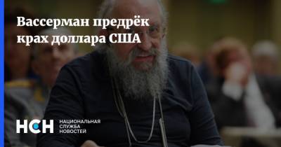 Дональд Трамп - Барак Обама - Анатолий Вассерман - Джо Байден - Вассерман предрёк крах доллара США - nsn.fm - США