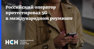 Российский оператор протестировал 5G в международном роуминге - nsn.fm - Хельсинки
