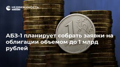 АБЗ-1 планирует собрать заявки на облигации объемом до 1 млрд рублей - realty.ria.ru - Москва - Россия