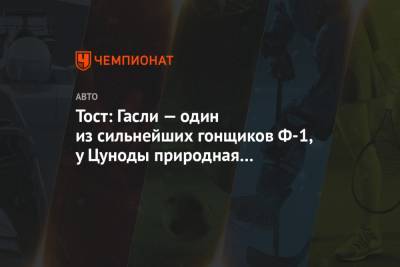 Франц Тост - Тост: Гасли — один из сильнейших гонщиков Ф-1, у Цуноды природная скорость и талант - championat.com
