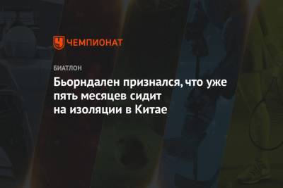Бьорндален признался, что уже пять месяцев сидит на изоляции в Китае - championat.com