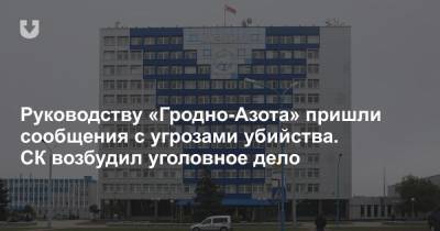 Из-за инцидента на «Гродно Азот» с сообщениями по забастовке завели уголовное дело - news.tut.by - Следственный Комитет