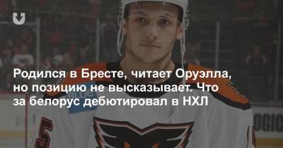 Родился в Бресте, читает Оруэлла, но позицию не высказывает. Что за белорус дебютировал в НХЛ - news.tut.by - Минск