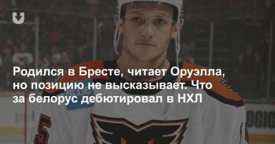 Родился в Бресте, читает Оруэлла, но позицию не высказывает. Что за белорус дебютировал в НХЛ - news.tut.by - Минск