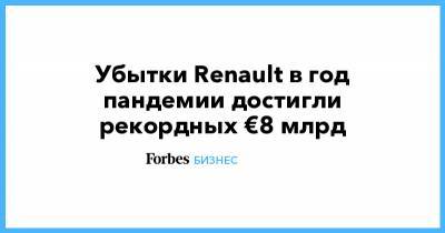 Карлос Гон - Убытки Renault в год пандемии достигли рекордных €8 млрд - forbes.ru