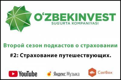 «Узбекинвест» возобновляет еженедельные подкасты о страховании - gazeta.uz - Узбекистан
