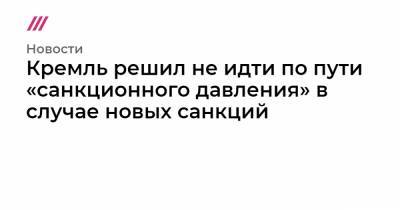 Алексей Навальный - Джо Байден - Кремль решил не идти по пути «санкционного давления» в случае новых санкций - tvrain.ru - США