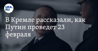 Владимир Путин - Дмитрий Песков - Александр Лукашенко - В Кремле рассказали, как Путин проведет 23 февраля - ura.news - Белоруссия