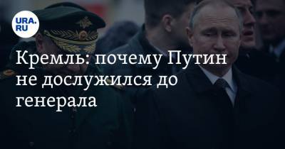 Владимир Путин - Дмитрий Песков - Кремль: почему Путин не дослужился до генерала - ura.news