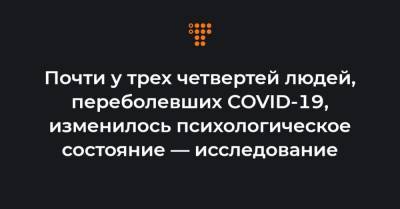 Почти у трех четвертей людей, переболевших COVID-19, изменилось психологическое состояние — исследование - hromadske.ua