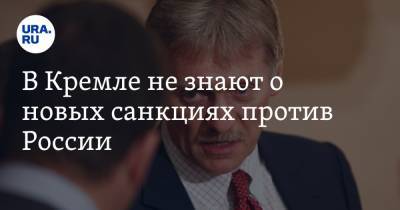 Алексей Навальный - Дмитрий Песков - В Кремле не знают о новых санкциях против России - ura.news