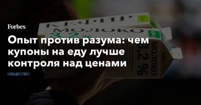 Опыт против разума: чем купоны на еду лучше контроля над ценами - forbes.ru
