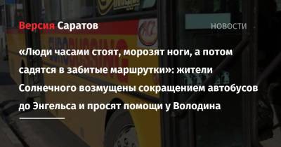 Вячеслав Володин - «Люди часами стоят, морозят ноги, а потом садятся в забитые маршрутки»: жители Солнечного возмущены сокращением автобусов до Энгельса и просят помощи у Володина - nversia.ru - Саратов