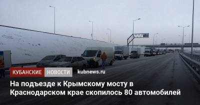 На подъезде к Крымскому мосту в Краснодарском крае скопилось 80 автомобилей - kubnews.ru - Краснодарский край