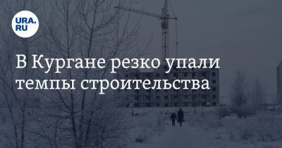 В Кургане резко упали темпы строительства - ura.news - Курганская обл.