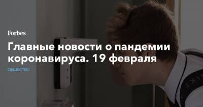 Главные новости о пандемии коронавируса. 19 февраля - forbes.ru - Москва - США - Washington