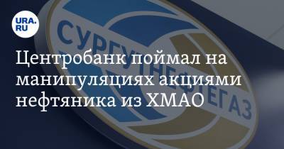 Центробанк поймал на манипуляциях акциями нефтяника из ХМАО - ura.news - Югра