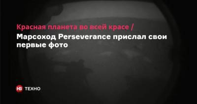 Красная планета во всей красе. Марсоход Perseverance прислал свои первые фото - nv.ua
