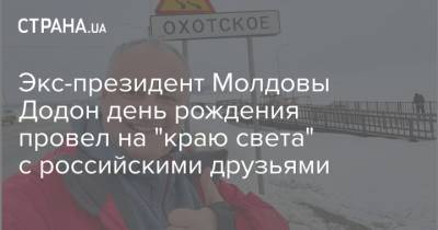 Майя Санду - Игорь Додон - Экс-президент Молдовы Додон день рождения провел на "краю света" с российскими друзьями - strana.ua - Молдавия - Сахалин