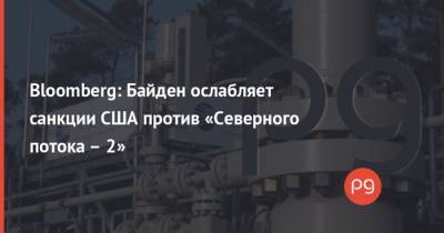 Дональд Трамп - Энтони Блинкен - Bloomberg: Байден ослабляет санкции США против «Северного потока – 2» - thepage.ua - США - Германия - Дания