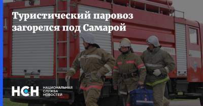 Туристический паровоз загорелся под Самарой - nsn.fm - Самара - Югра - Чапаевск