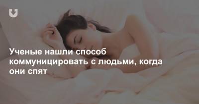 Ученые нашли способ коммуницировать с людьми, когда они спят - news.tut.by - США - шт. Иллинойс