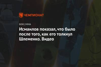 Магомед Исмаилов - Александр Шлеменко - Исмаилов показал, что было после того, как его толкнул Шлеменко. Видео - championat.com