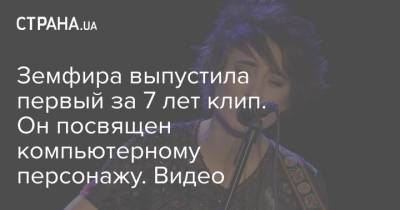 Земфира выпустила первый за 7 лет клип. Он посвящен компьютерному персонажу. Видео - strana.ua