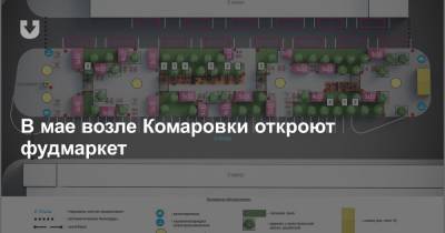 В мае возле Комаровки откроют фудмаркет - news.tut.by - Минск