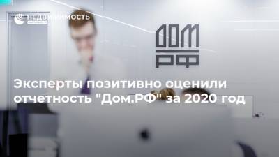 Эксперты позитивно оценили отчетность "Дом.РФ" за 2020 год - realty.ria.ru - Москва - Россия