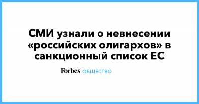 Алексей Навальный - СМИ узнали о невнесении «российских олигархов» в санкционный список ЕС - forbes.ru - Австрия - Кипр - Греция - Брюссель