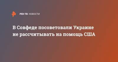 Сергей Цеков - В Совфеде посоветовали Украине не рассчитывать на помощь США - ren.tv - США - Украина - Киев - Вашингтон - Крым - ДНР - ЛНР