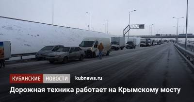 Дорожная техника работает на Крымскому мосту - kubnews.ru - Краснодарский край - Крым