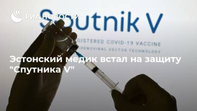 Аргентина - Эстонский медик встал на защиту "Спутника V" - ria.ru - Москва - Россия - Эстония - Венесуэла