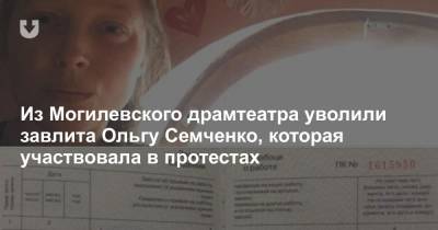 Из Могилевского драмтеатра уволили завлита Ольгу Семченко, которая участвовала в протестах - news.tut.by