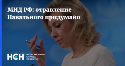 Алексей Навальный - Мария Захарова - Марья Захарова - МИД РФ: отравление Навального придумано - nsn.fm - Москва