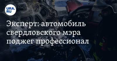 Эксперт: автомобиль свердловского мэра поджег профессионал - ura.news