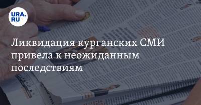 Ликвидация курганских СМИ привела к неожиданным последствиям - ura.news - Курганская обл.