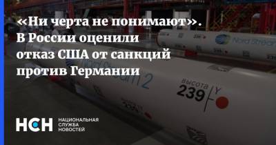 Александр Фролов - «Ни черта не понимают». В России оценили отказ США от санкций против Германии - nsn.fm - США - Германия
